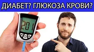 Как обратить вспять диабет или гипергликемию?