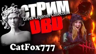 💞Самый добрый стрим по самой счастливой игре))0) Dead by Daylight от Кошачьей Лисы:3💞