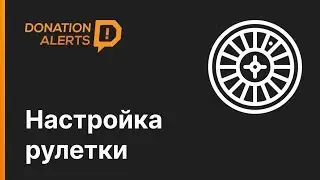 РУЛЕТКА: НОВЫЙ ВИДЖЕТ DONATIONALERTS Как настроить?