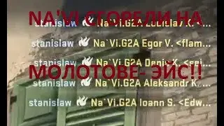 Na'Vi СГОРЕЛИ НА МОЛОТОВЕ  ЭЙС l CS:GO
