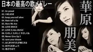 華原朋美 人気曲 JPOP BEST ヒットメドレー 邦楽 最高の曲のリスト