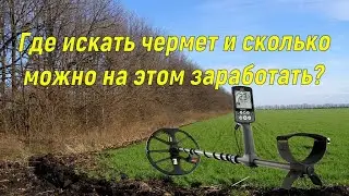 Где искать чермет и сколько можно заработать?