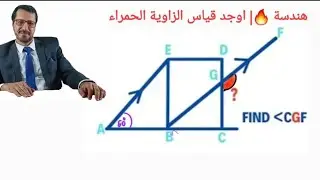 هندسة 🔥| اوجد قياس الزاوية الحمراء Find the measure of the red angle