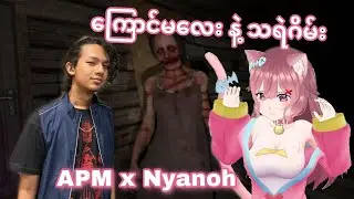 Vtuber ကြောင်မလေး NyaNoh နဲ့ ထဘီရင်ရှားသရဲမ 😂