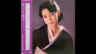 Kanako Higuchi - Karatachi no hana ga saita soudayo vinyl