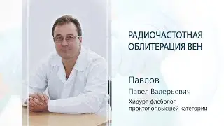 Радиочастотная облитерация вен (РЧО) в МЦ 