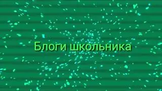Интро для блоги школьника