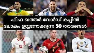 ഖത്തറിന്റെ മണ്ണിൽ മിന്നൽ ആട്ടം നടത്താൻ പോകുന്ന 50 കൊലകൊല്ലി ഉശിരൻമാർ💪🥵 #fifaworldcup2022qatar #new