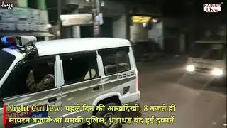 Night Curfew: पहले दिन की आंखोंदेखी, 8 बजते हीसायरन बजाते आ धमकी पुलिस, धड़ाधड़ बंद हुईं दुकानें