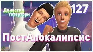 🌴 127. ПостАпокалипсис. Династия Уотерторн. Симс 2. Наследники 8 поколения!🌴