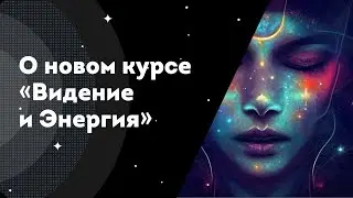 О новом курсе "Видение и Энергия"
