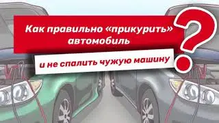 Как прикурить автомобиль?  - подробная инструкция | Если сел аккумулятор