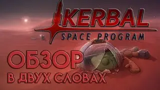 В двух словах - Обзор Kerbal Space Program