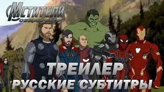 Мстители Общий Сбор Трейлер Русские субтитры