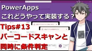 【PowerApps】 Tips#13:バーコードスキャンと同時に条件判定