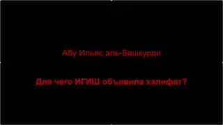 Абу Ильяс аль-Башкурди - Для чего ИГИШ (ИГИЛ, ДАИШ) объявили халифат?