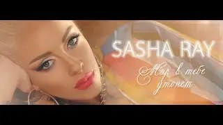 Sasha Ray - Мир в тебе утонет (Official video)
