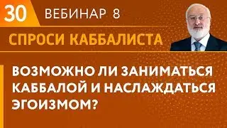 Возможно ли заниматься каббалой и наслаждаться эгоизмом?