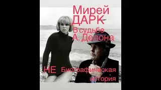 Mireille Darc in the life of DELON