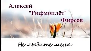 Алексей Фирсов.Стихи.