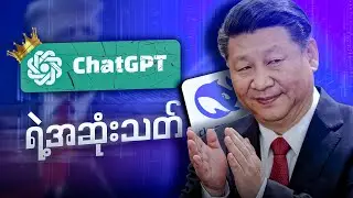 DeepSeek AI ကြောင့် ChatGPT ရဲ့ နေဝင်ချိန် ရောက်လာပြီလား?😏