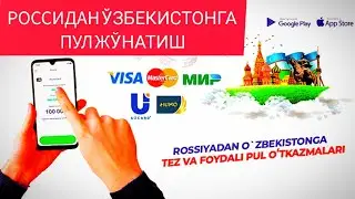 РОССИЯДАН ЎЗБЕКИСТОНГА ПУЛ ЖЎНИШ БЕЗ КАМИССИЯ