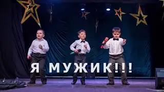 Я МУЖИК!!!
