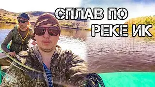 Сплав на лодке пвх по реке Ик (2021)🚣