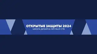Открытые защиты. Школа дизайна НИУ ВШЭ СПб | 2024-05-30
