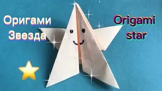 Оригами звезда | Origami star