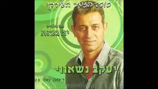 יעקב נשוואי -  מה ריד אל מה ירדוני