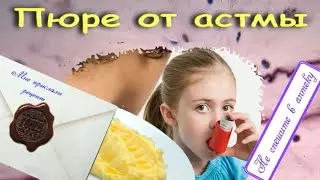 Пюре от астмы