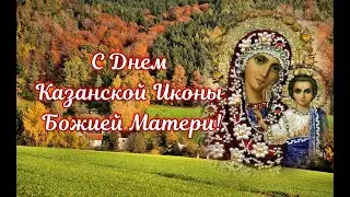 С Днем Казанской Иконы Божией Матери! Поздравление С Праздником Казанская Икона Богоматери!