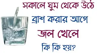 বাসি মুখে জল খাওয়ার উপকারিতা | বাসি মুখে পানি খেলে কি হয়