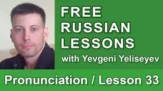Pronunciation of Ш, Ж before Consonants / Russian Pronunciation