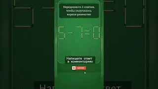 Логическая игра. #логика #игра