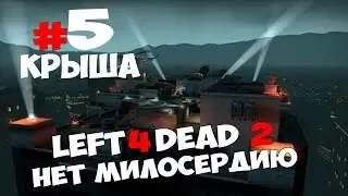 Left 4 Dead 2 #5 - [Нет Милосердию] - Крыша