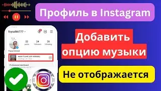 Как исправить ошибку, из-за которой не отображается опция музыки в профиле Instagram