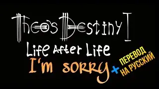 судьба тео I'm sorry + перевод на русский