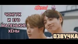 [Озвучка by Minsoul] Чонгук и его маленькие хёны || BTS Jungkook