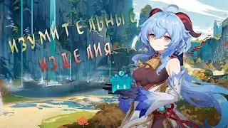 Последний день события «Изумительные изделия» в Genshin Impact