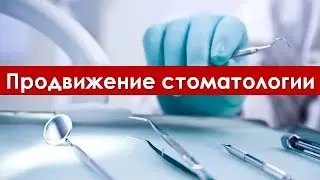 Продвижение стоматологии