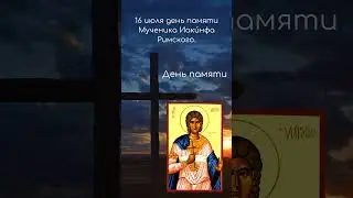Святой дня