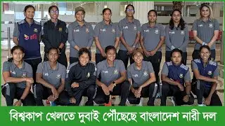 বিশ্বকাপ খেলতে দুবাই পৌঁছেছে বাংলাদেশ নারী ক্রিকেট দল...