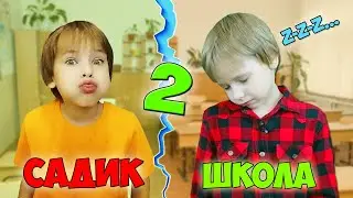 Садик VS Школа / Садик против школы 2 часть / Скетчи от Fil Box