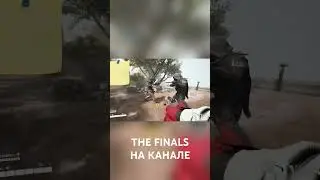 мифы зе файналс #thefinals