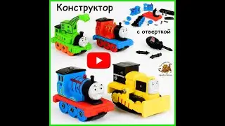 Паровозик Томас и его друзья конструктор на шурупах с отверткой, болтами и гайками