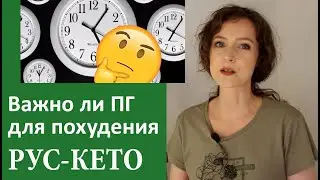 Нужно ли придерживаться ПГ, чтобы похудеть