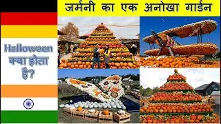 जर्मनी का एक अनोखा गार्डन | Pumpkin Garden In Germany | Halloween In Germany