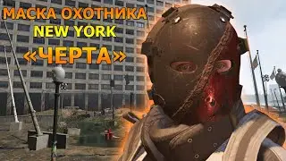 КАК ПОЛУЧИТЬ МАСКУ 